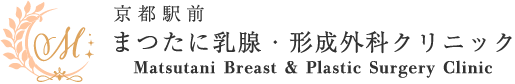 京都駅前 まつたに乳腺・形成外科クリニック